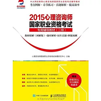 2015心理咨詢師國家職業資格考試專用輔導教材(二級):教材精解(圖解版)+題庫解析+歷年真題+押題預測