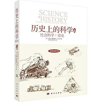 歷史上的科學(卷四)社會科學:結論(新世紀修訂版)