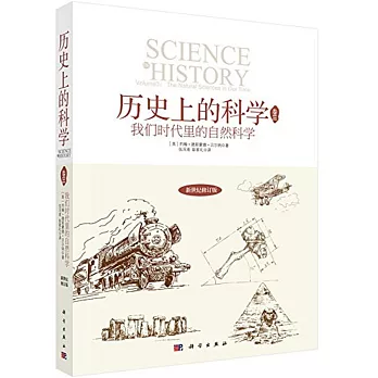 歷史上的科學(卷三)我們時代里的自然科學(新世紀修訂版)
