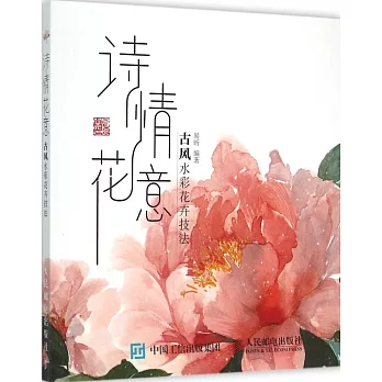 詩情花意:古風水彩花卉技法