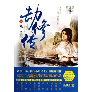 劫修傳(全三冊)