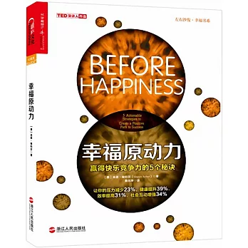 幸福原動力:贏得快樂競爭力的5個秘訣