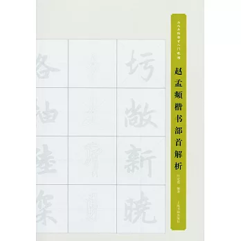 趙孟(兆頁)楷書部首解析