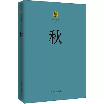 巴金選集3:秋