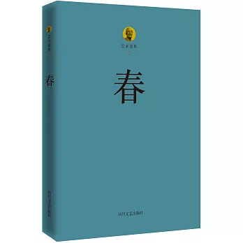 巴金選集2:春