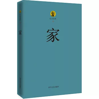巴金選集1:家