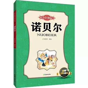 青少年成長勵志叢書:諾貝爾