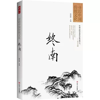 尋訪中國傳統文化:終南