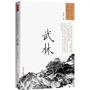 尋訪中國傳統文化:武林