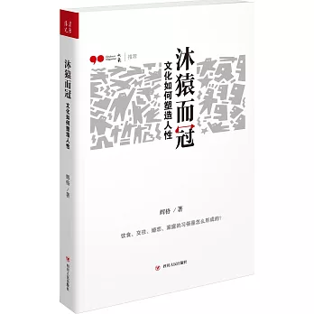 沐猿而冠:文化如何塑造人性