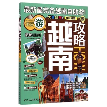 越南攻略(最新超值版)