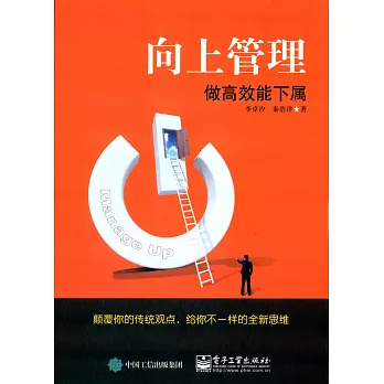 向上管理:做高效能下屬