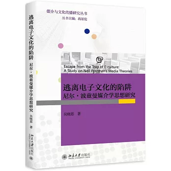 逃離電子文化的陷阱:尼爾·波茲曼媒介學思想研究