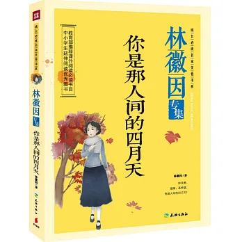 你是那人間的四月天:林徽因專集