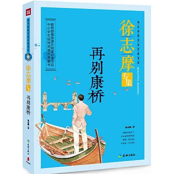 再別康橋:徐志摩專集