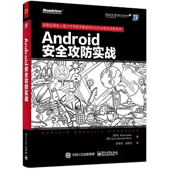 Android安全攻防實戰