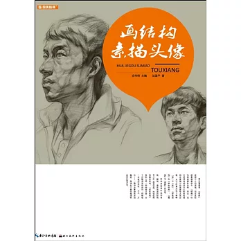 國美格調-畫結構素描頭像