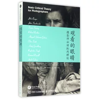觀看的眼楮:攝影師必讀批判理論