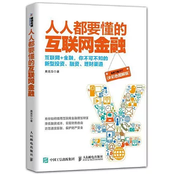 人人都要懂的互聯網金融(全彩色圖解版)