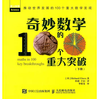 奇妙數學的100個重大突破(下冊)
