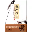 醫門微言:鳳翅堂中醫講稿