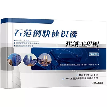 看范例快速識讀建築工程圖(第2版)