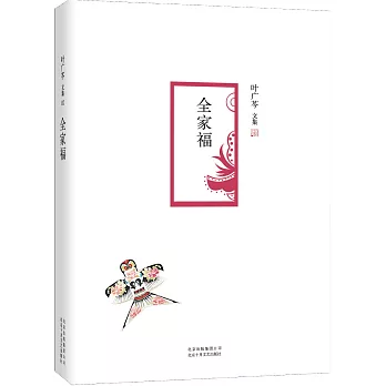 葉廣芩文集:全家福