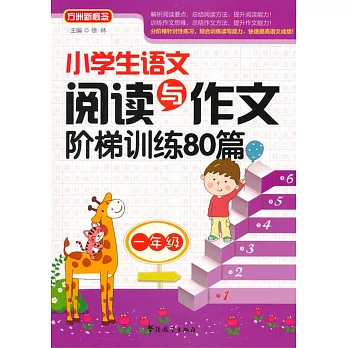 小學生語文閱讀與作文階梯訓練80篇:一年級