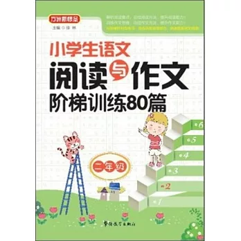 小學生語文閱讀與作文階梯訓練80篇:二年級