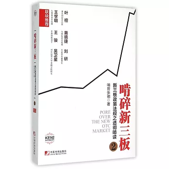啃碎新三板(2):新三板政策法規之透徹啃讀