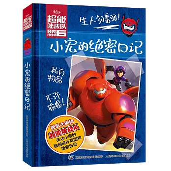 超能陸戰隊:小宏的絕密日記