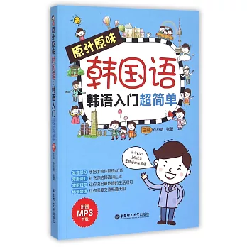 原汁原味韓國語:韓語入門超簡單