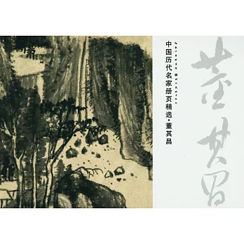 中國歷代名家冊頁精選·董其昌