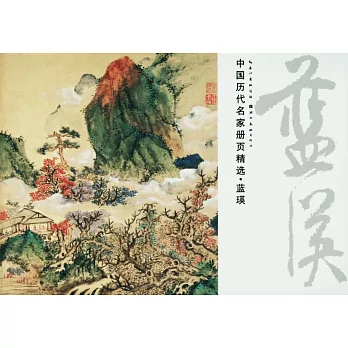 中國歷代名家冊頁精選·藍瑛