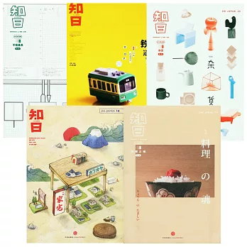 知日.美學日本套裝(手帳最高+家宅+雜貨+鐵道+料理之魂)