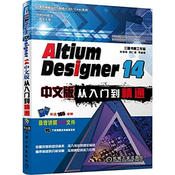 Altium Designer 14中文版從入門到精通