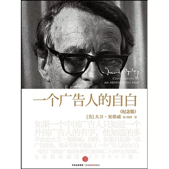 一個廣告人的自白(紀念版)