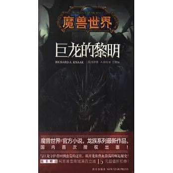 魔獸世界:巨龍的黎明