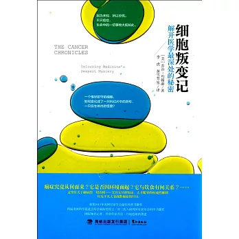 細胞叛變記:解開醫學最深處的秘密