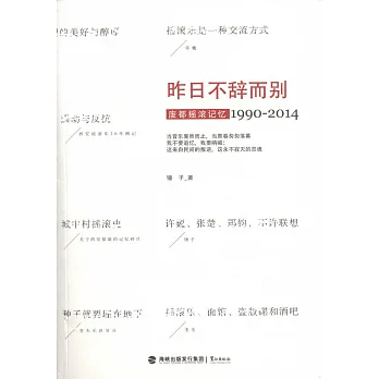 昨日不辭而別:廢都搖滾記憶1990-2014