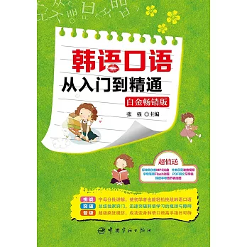 韓語口語從入門到精通(白金暢銷版)