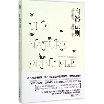 自然法則:虛擬時代,重拾生活