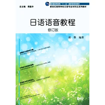 日語語音教程(修訂版)