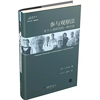 參與觀察法:關於人類研究的一種方法(修訂版)