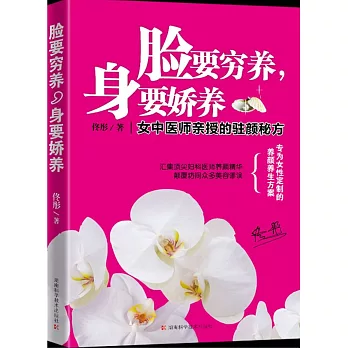 臉要窮養,身要嬌養:女中醫師親授的駐顏秘方