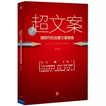 超文案:微時代的創意文案指南