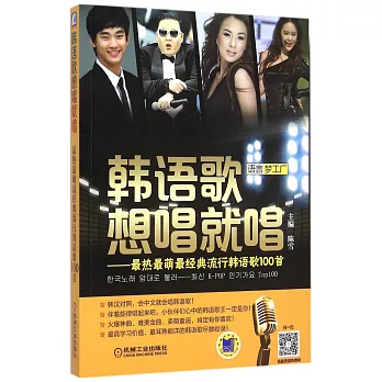 韓語歌想唱就唱:最熱最萌最經典流行韓語歌100首