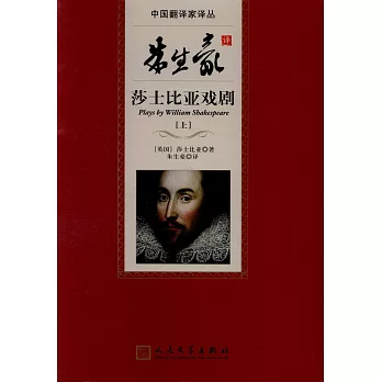 朱生豪譯莎士比亞戲劇(上下冊)