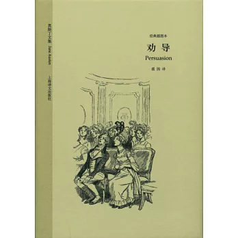 奧斯丁文集經.典插圖本:勸導