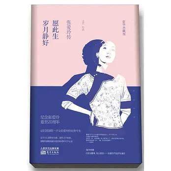 願此生歲月靜好:張愛玲傳(豪華典藏版)